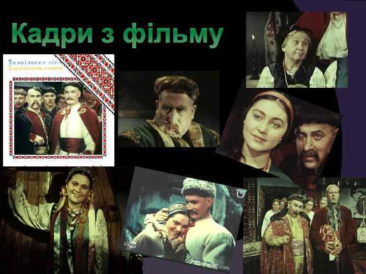 Кадри з фільму 