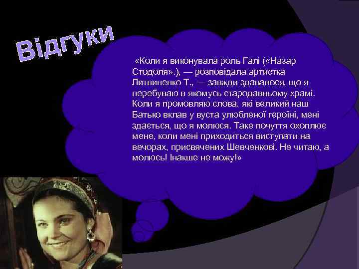 В ідгуки   «Коли я виконувала роль Галі ( «Назар  Стодоля» .