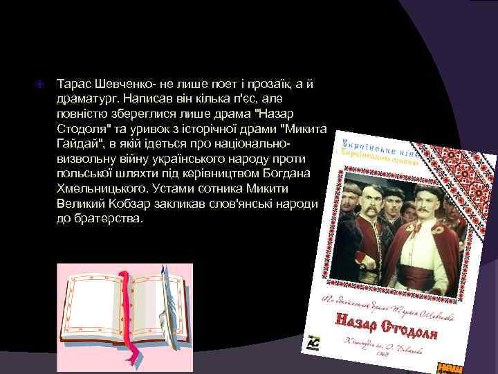  Тарас Шевченко- не лише поет і прозаїк, а й драматург. Написав він