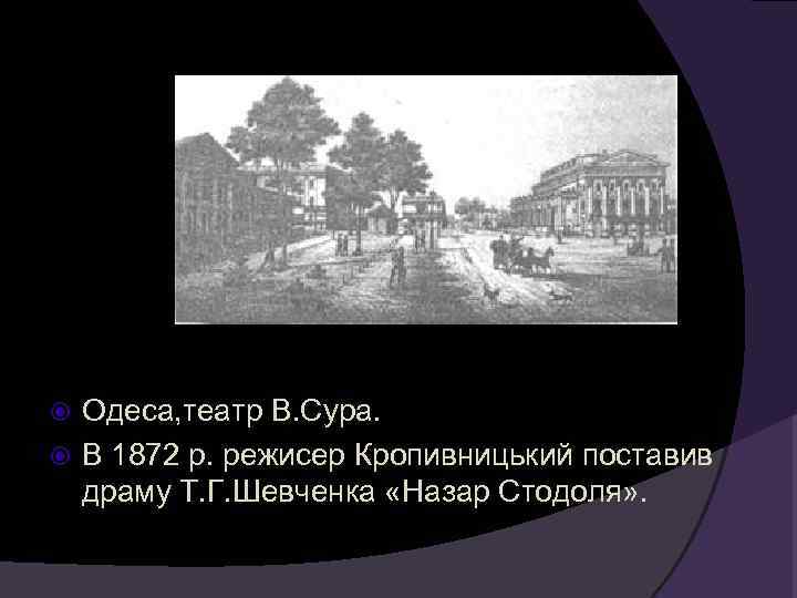  Одеса, театр В. Сура.  В 1872 р. режисер Кропивницький поставив  драму