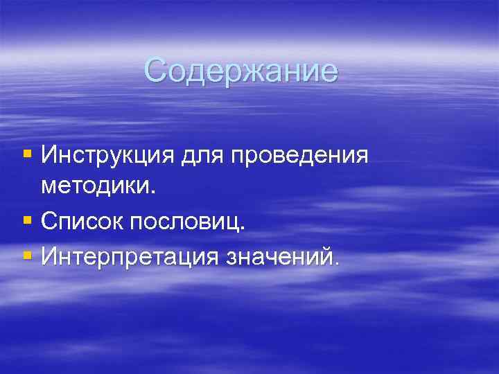    Содержание § Инструкция для проведения  методики. § Список пословиц. §
