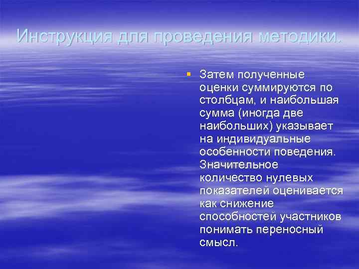 Инструкция для проведения методики.     § Затем полученные   