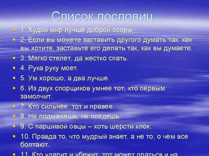 Худой лучше доброй ссоры