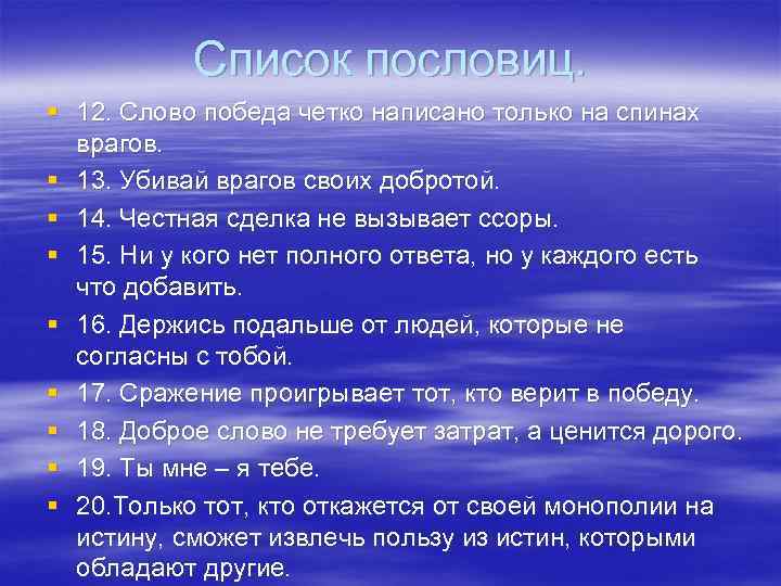   Список пословиц. § 12. Слово победа четко написано только на спинах 