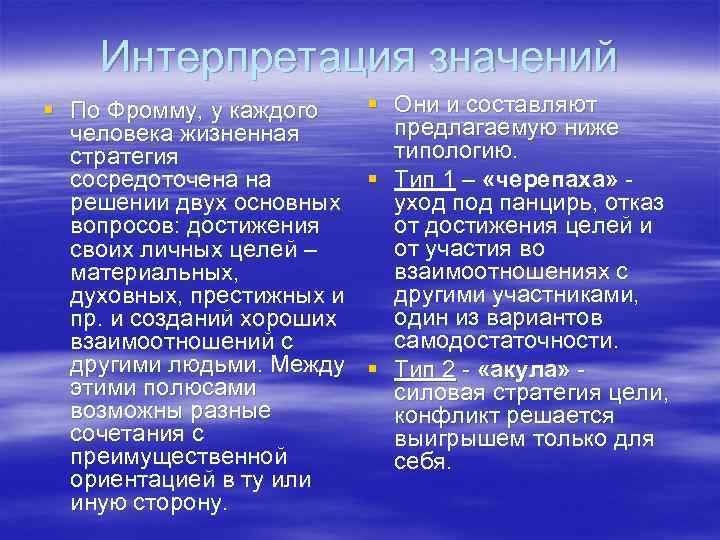   Интерпретация значений § По Фромму, у каждого § Они и составляют 