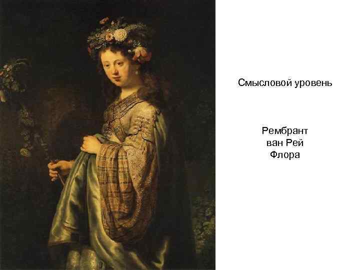Смысловой уровень Рембрант ван Рей Флора 