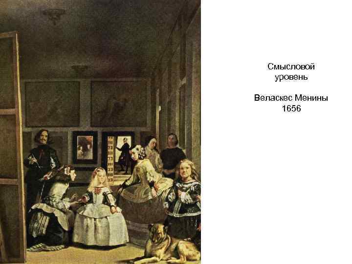 Смысловой уровень Веласкес Менины 1656 
