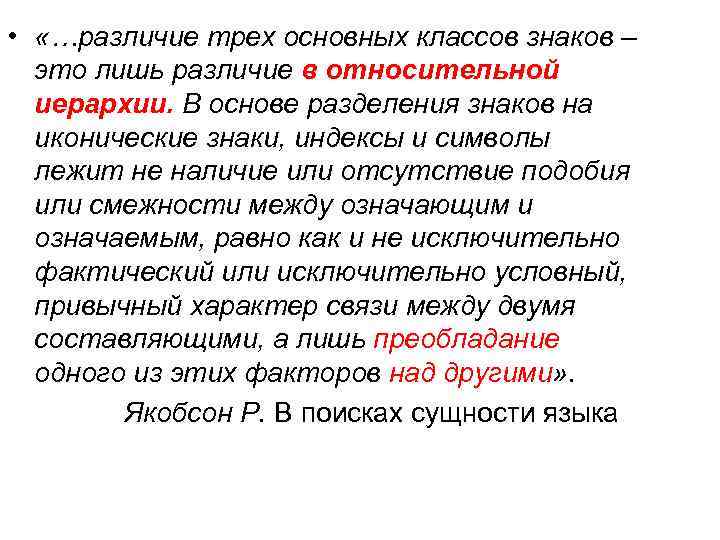  • «…различие трех основных классов знаков – это лишь различие в относительной иерархии.