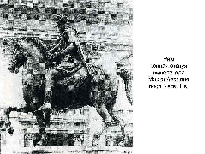 Рим конная статуя императора Марка Аврелия посл. четв. II в. 