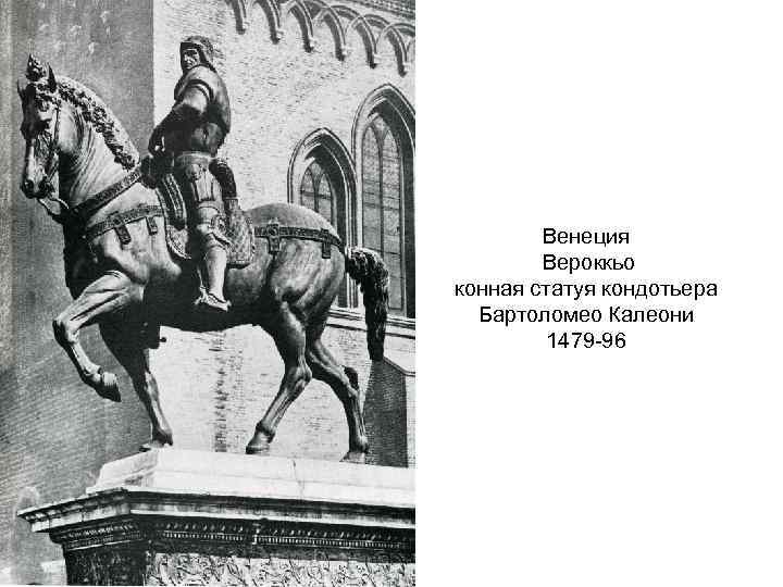 Венеция Вероккьо конная статуя кондотьера Бартоломео Калеони 1479 -96 