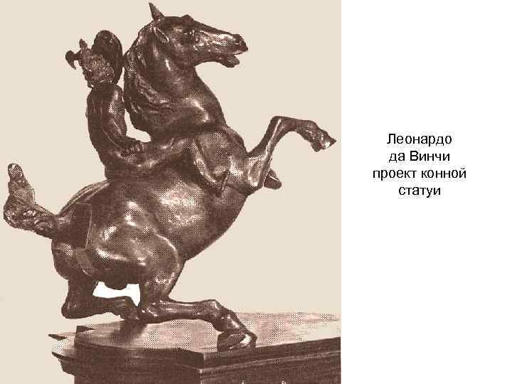 Леонардо да Винчи проект конной статуи 