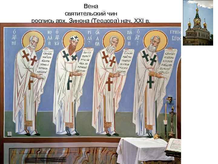 Вена святительский чин роспись арх. Зинона (Теодора) нач. XXI в. 