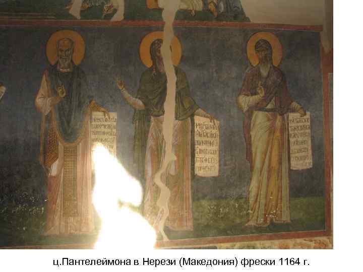 ц. Пантелеймона в Нерези (Македония) фрески 1164 г. 