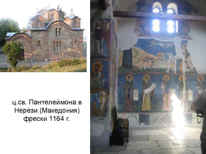 ц. св. Пантелеймона в Нерези (Македония) фрески 1164 г. 