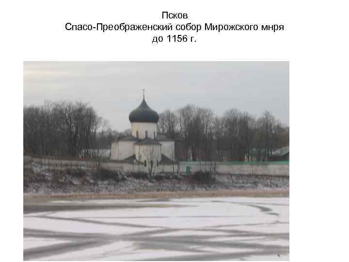 Псков Спасо-Преображенский собор Мирожского мнря до 1156 г. 