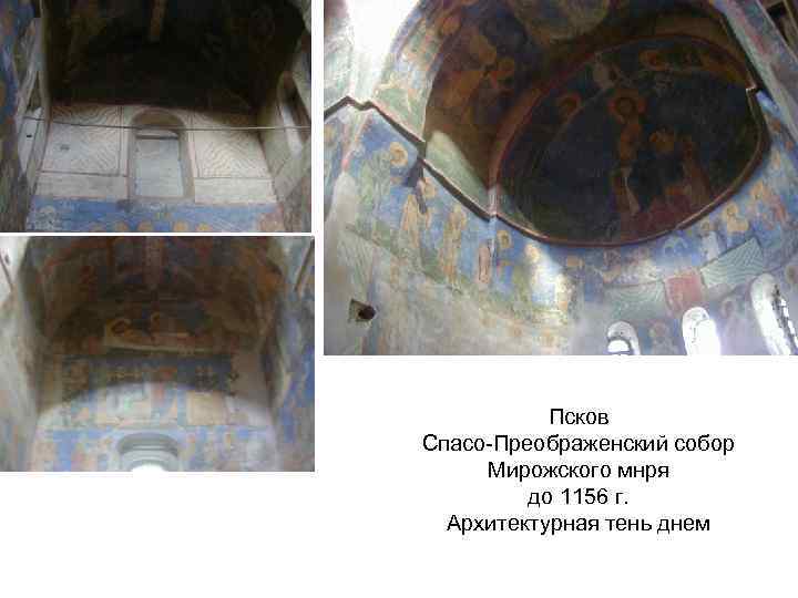 Псков Спасо-Преображенский собор Мирожского мнря до 1156 г. Архитектурная тень днем 