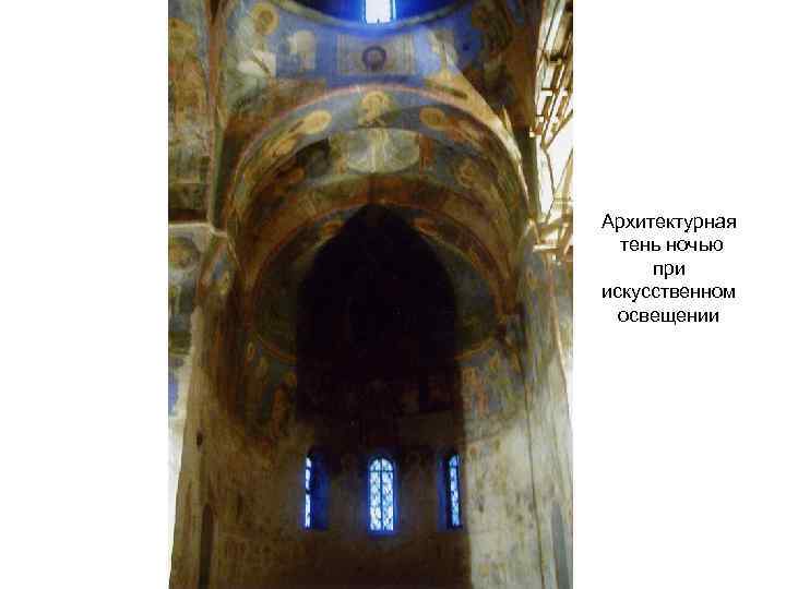 Архитектурная тень ночью при искусственном освещении 