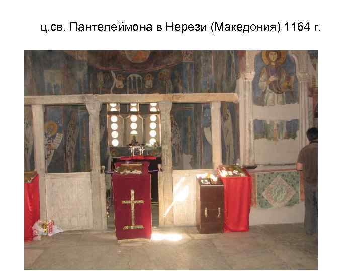 ц. св. Пантелеймона в Нерези (Македония) 1164 г. 