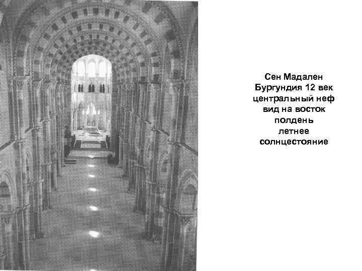 Сен Мадален Бургундия 12 век центральный неф вид на восток полдень летнее солнцестояние 