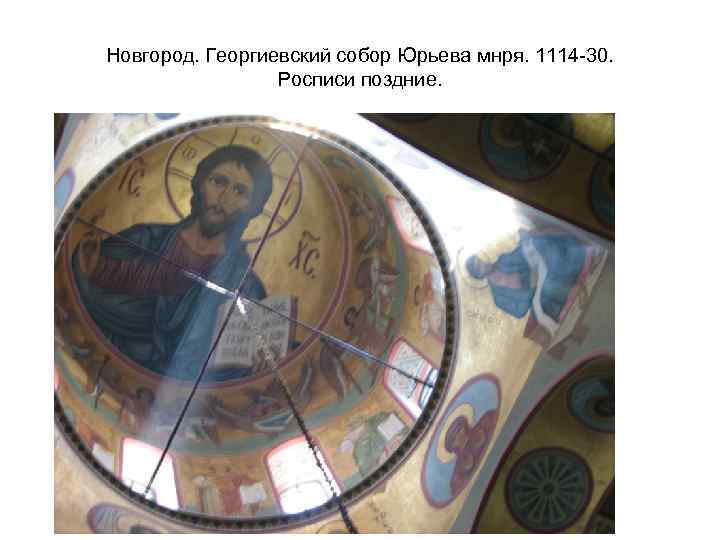 Новгород. Георгиевский собор Юрьева мнря. 1114 -30. Росписи поздние. 