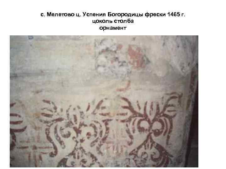 с. Мелетово ц. Успения Богородицы фрески 1465 г. цоколь столба орнамент 