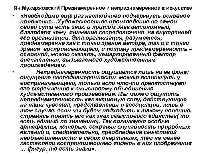 Ян Мухаржовский Преднамеренное и непреднамеренное в искусстве • «Необходимо еще раз настойчиво подчеркнуть основное