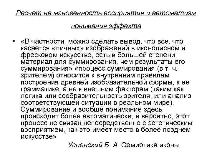 Расчет на мгновенность восприятия и автоматизм понимания эффекта • «В частности, можно сделать вывод,