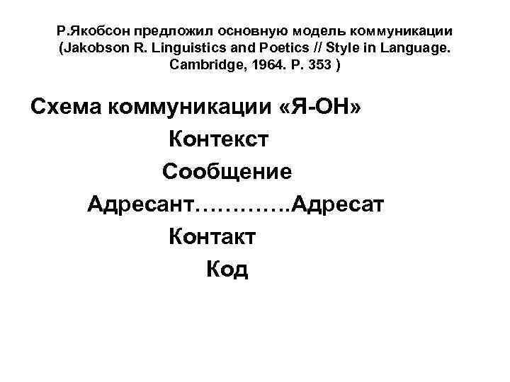 Р. Якобсон предложил основную модель коммуникации (Jakobson R. Linguistics and Poetics // Style in