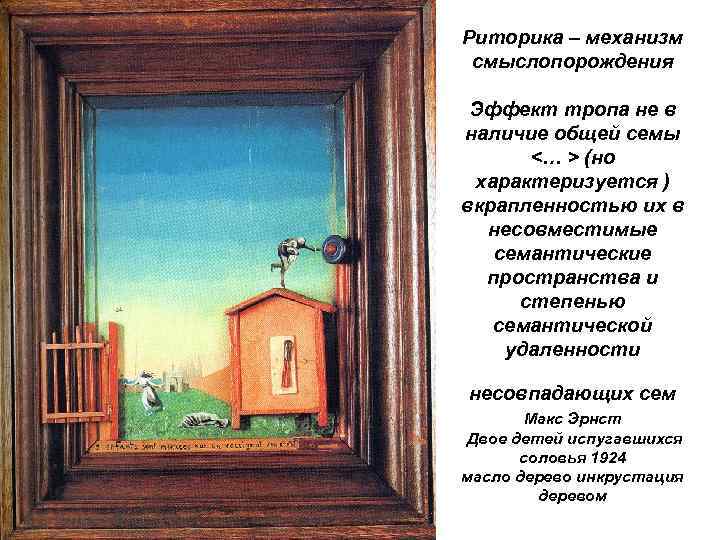 Риторика – механизм смыслопорождения Эффект тропа не в наличие общей семы <… > (но