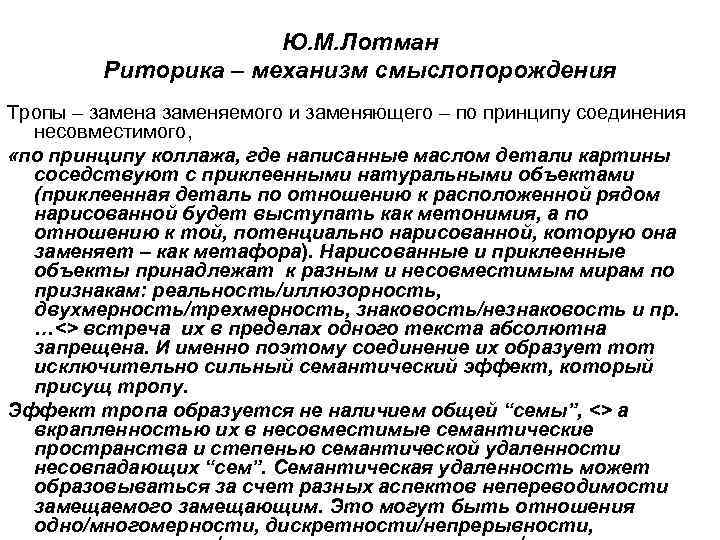 Ю. М. Лотман Риторика – механизм смыслопорождения Тропы – замена заменяемого и заменяющего –