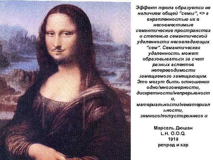 Эффект тропа образуется не наличием общей “семы”, <> а вкрапленностью их в несовместимые семантические