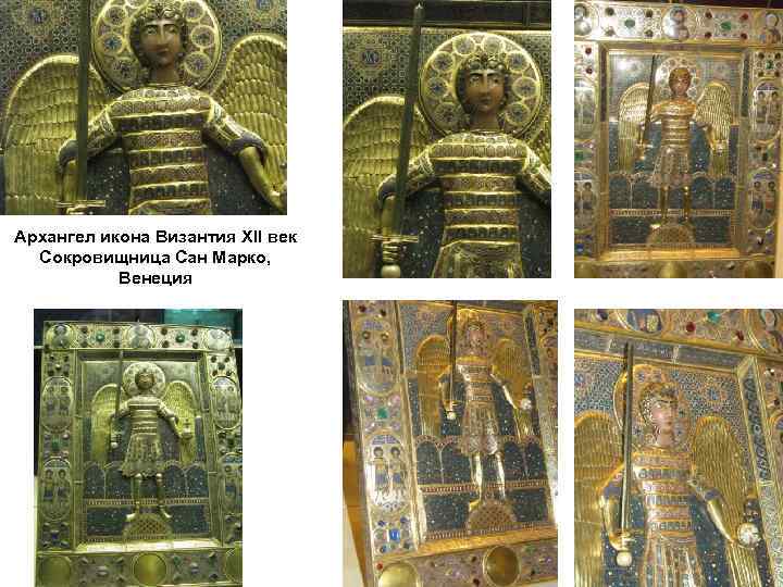 Архангел икона Византия XII век Сокровищница Сан Марко, Венеция 
