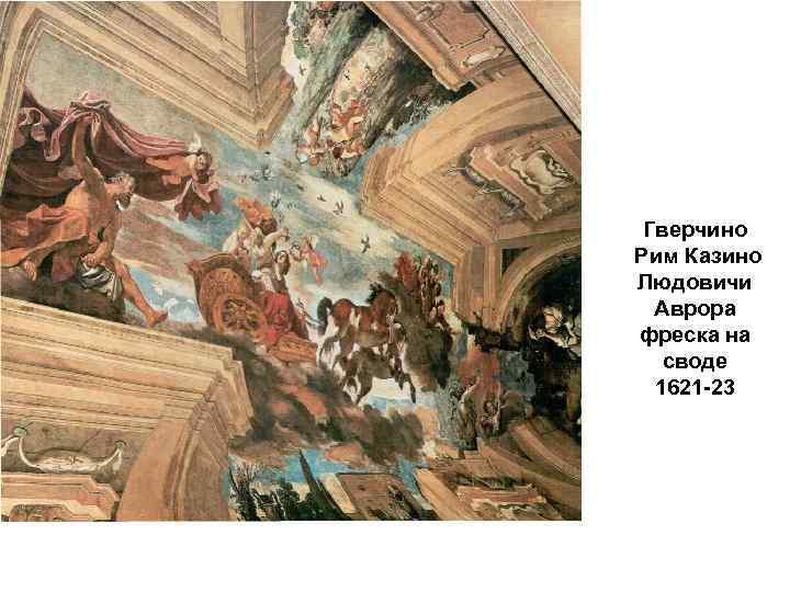 Гверчино Рим Казино Людовичи Аврора фреска на своде 1621 -23 