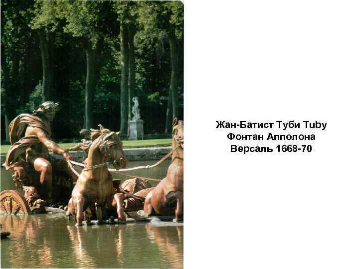 Жан-Батист Туби Tuby Фонтан Апполона Версаль 1668 -70 