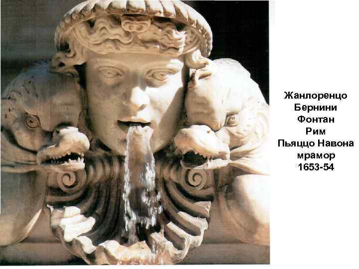 Жанлоренцо Бернини Фонтан Рим Пьяццо Навона мрамор 1653 -54 