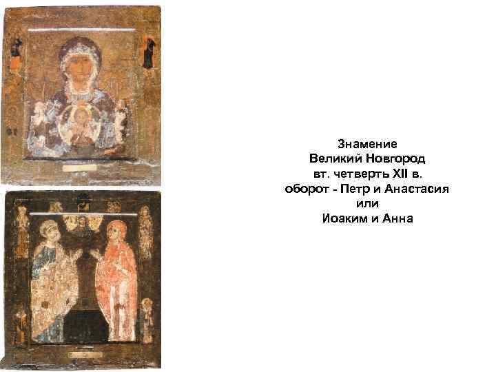 Знамение Великий Новгород вт. четверть XII в. оборот - Петр и Анастасия или Иоаким