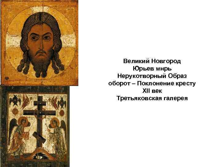 Великий Новгород Юрьев мнрь Нерукотворный Образ оборот – Поклонение кресту XII век Третьяковская галерея
