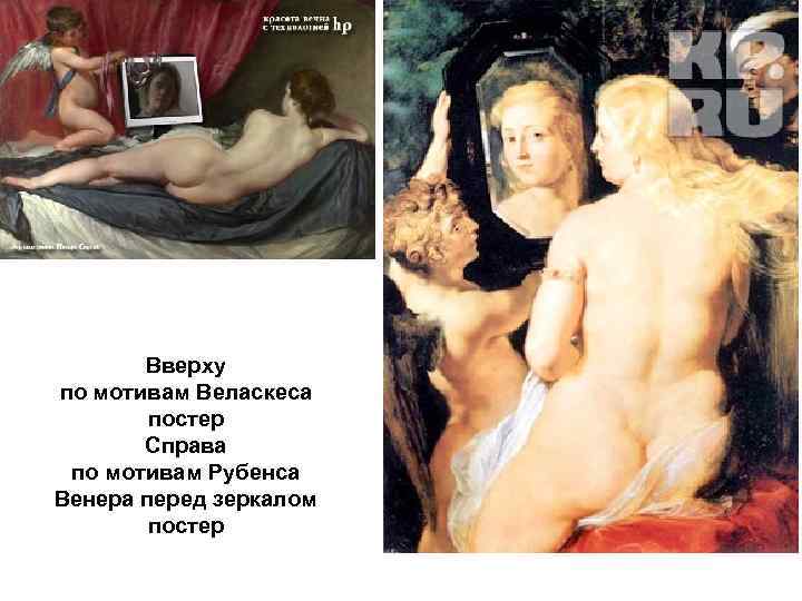 Вверху по мотивам Веласкеса постер Справа по мотивам Рубенса Венера перед зеркалом постер 