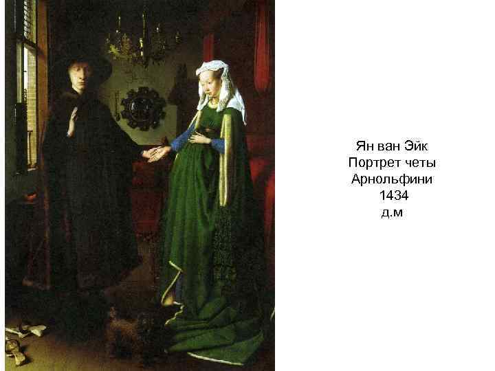 Ян ван Эйк Портрет четы Арнольфини 1434 д. м 
