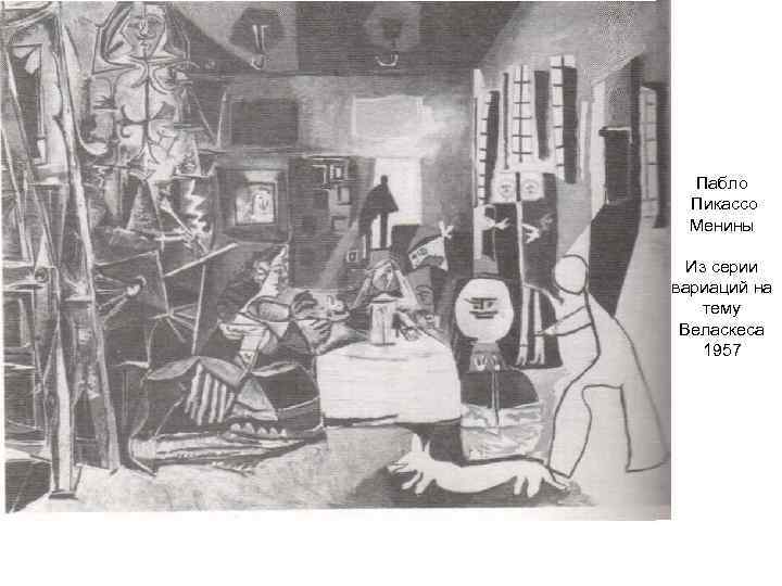 Пабло Пикассо Менины Из серии вариаций на тему Веласкеса 1957 