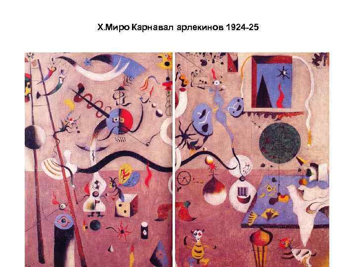 Х. Миро Карнавал арлекинов 1924 -25 