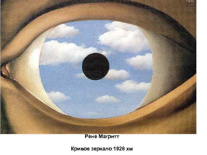 Рене Магритт Кривое зеркало 1928 хм 
