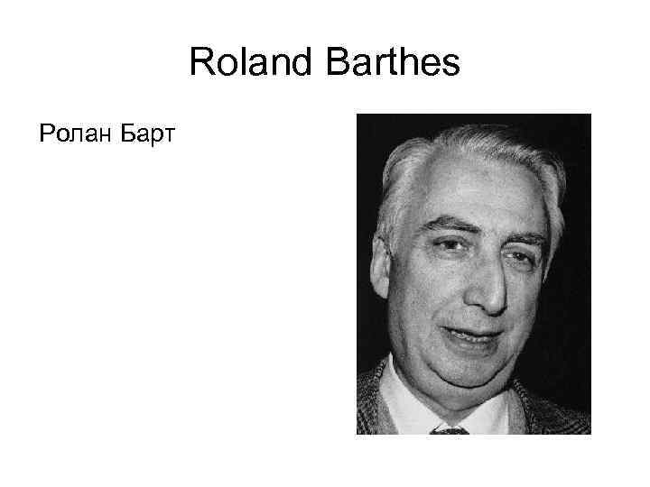Roland Barthes Ролан Барт 