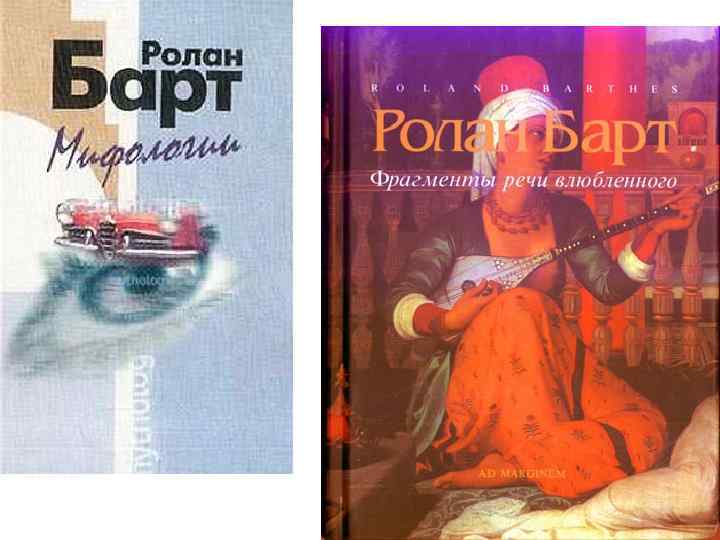 Фрагмент речи. Ролан барт ФРАГМЕНТЫ любовной речи. «ФРАГМЕНТЫ речи влюблённого». Барт ФРАГМЕНТЫ речи влюбленного. Книга ФРАГМЕНТЫ речи влюбленного.