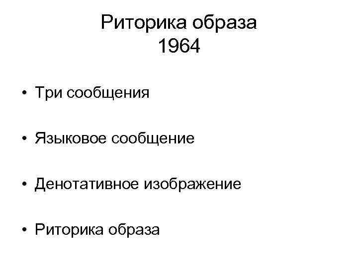 Риторика образа 1964 • Три сообщения • Языковое сообщение • Денотативное изображение • Риторика