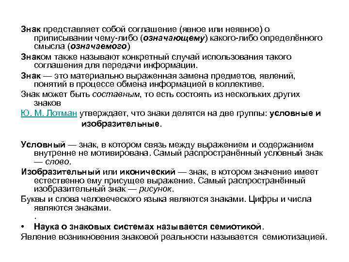 Знак представляет собой соглашение (явное или неявное) о приписывании чему-либо (означающему) какого-либо определённого смысла