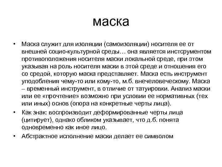 маска • Маска служит для изоляции (самоизоляции) носителя ее от внешней социо-культурной среды… она