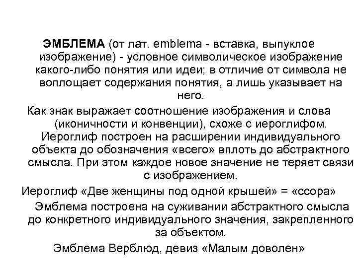 ЭМБЛЕМА (от лат. emblema - вставка, выпуклое изображение) - условное символическое изображение какого-либо понятия