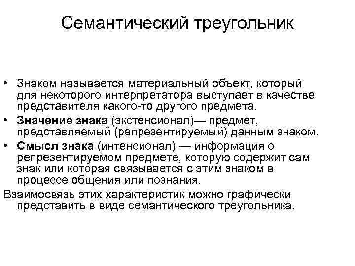 Семантический треугольник • Знаком называется материальный объект, который для некоторого интерпретатора выступает в качестве