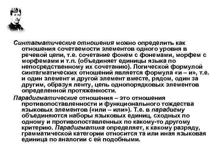 Синтагматические отношения можно определить как отношения сочетаемости элементов одного уровня в речевой цепи, т.